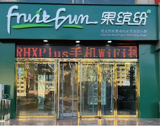 果缤纷水果加盟