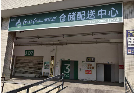 果缤纷精品水果店